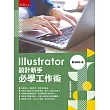 Illustrator設計新手必學工作術