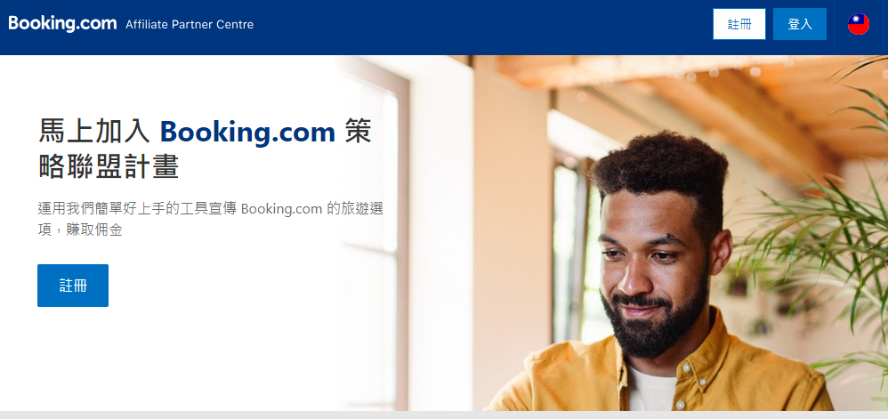 Booking.com聯盟行銷計畫