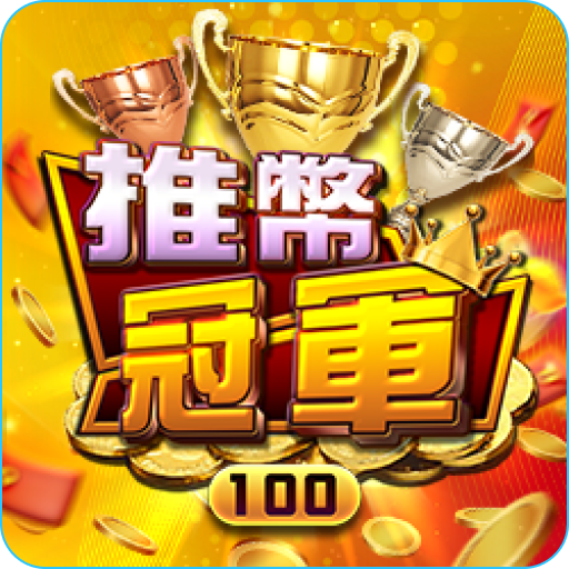 RG電子-推幣冠軍刮刮樂