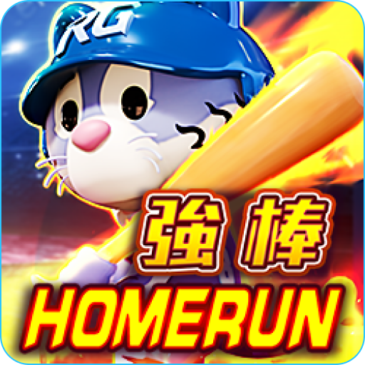 RG電子-強棒 HOMERUN