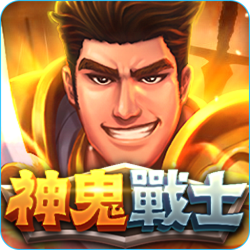 rg電子《神鬼戰士》老虎機