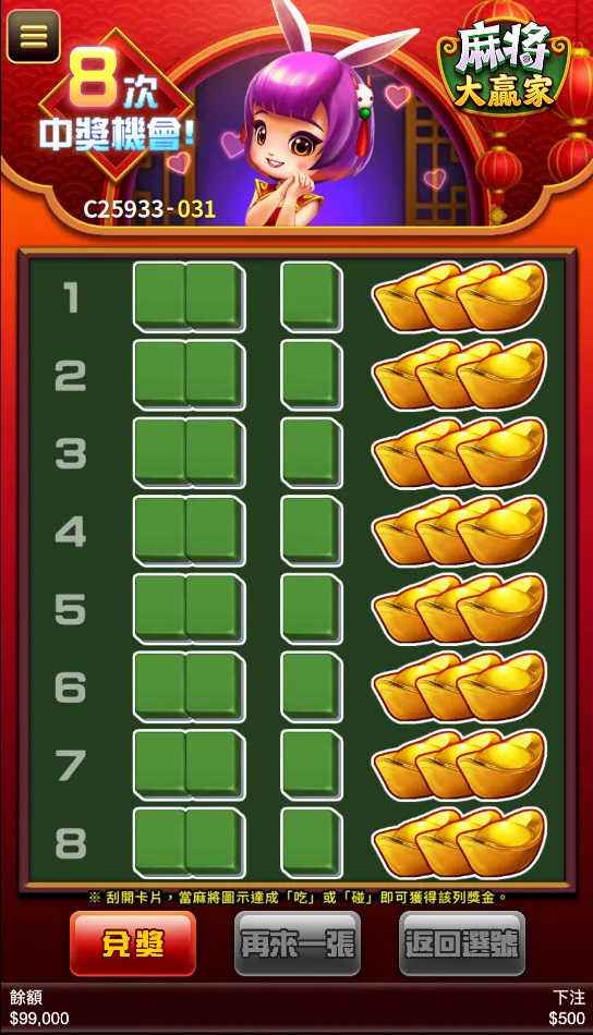 RG電子麻將大贏家刮刮樂遊戲玩法