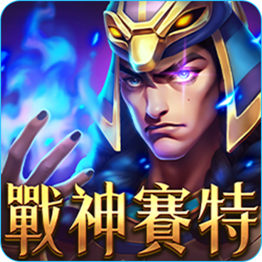 RG戰神賽特