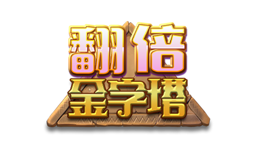 RG電子-翻倍金字塔logo