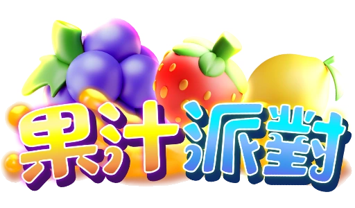 果汁派對 logo-RG電子