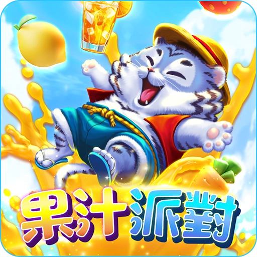 果汁派對 icon-RG電子