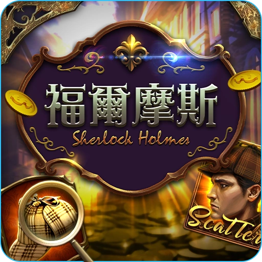 福爾摩斯- icon-RG電子