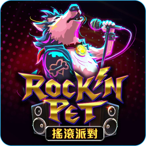 搖滾派對_icon-RG電子