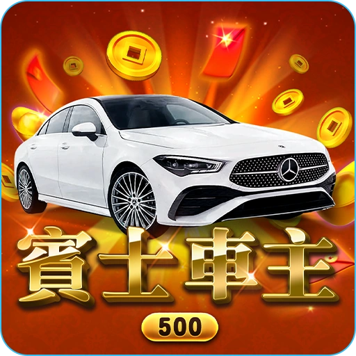 RG電子-賓士車主刮刮樂