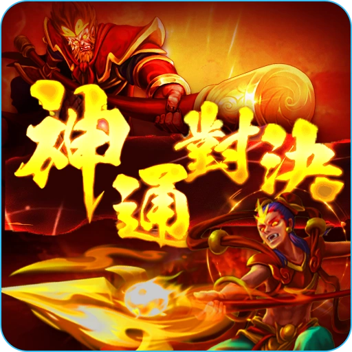 神通對決- icon-RG電子