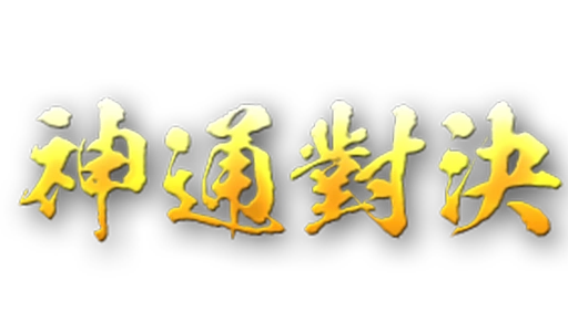 神通對決- logo-RG電子
