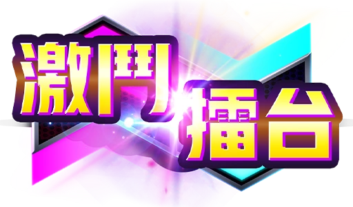 激鬥擂台- logo-RG電子