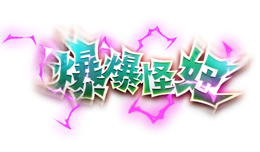 爆爆怪妞- logo-RG電子