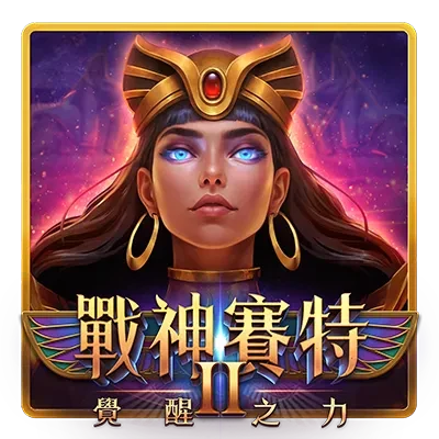 戰神賽特2覺醒之力