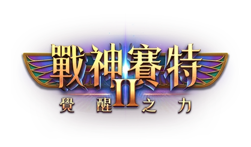 戰神賽特2