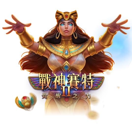 戰神賽特2覺醒之力