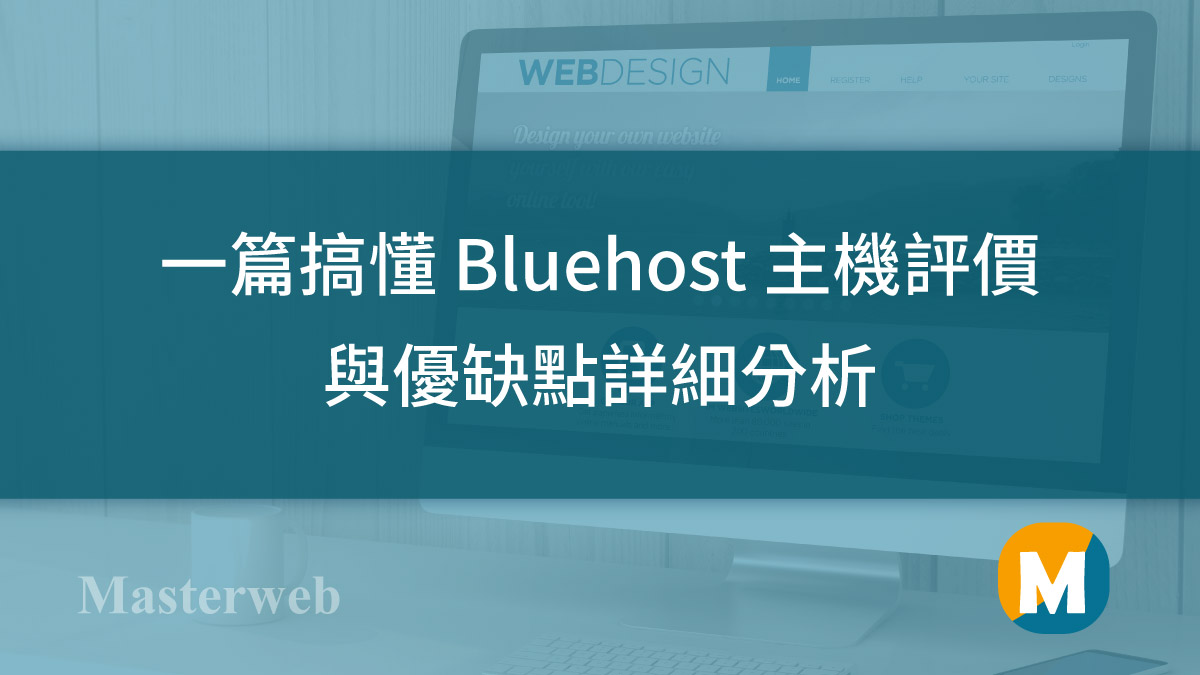 一篇瞭解 Bluehost 主機評價與優缺點詳細分析