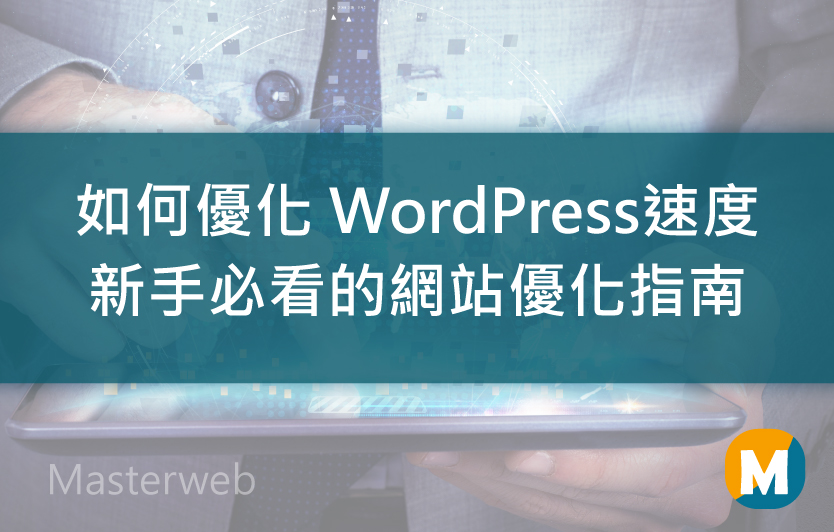 WordPress網站速度優化