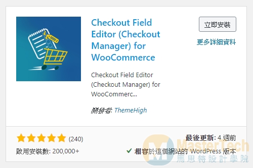 Woocommerce結帳欄位簡化-Checkout field editor
