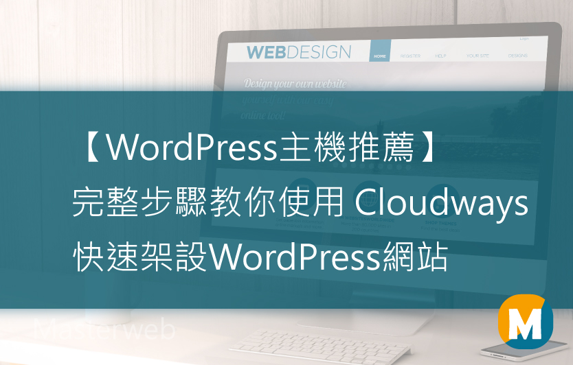 【Cloudways教學】5個步驟教你使用 Cloudways 快速架設 WordPress網站