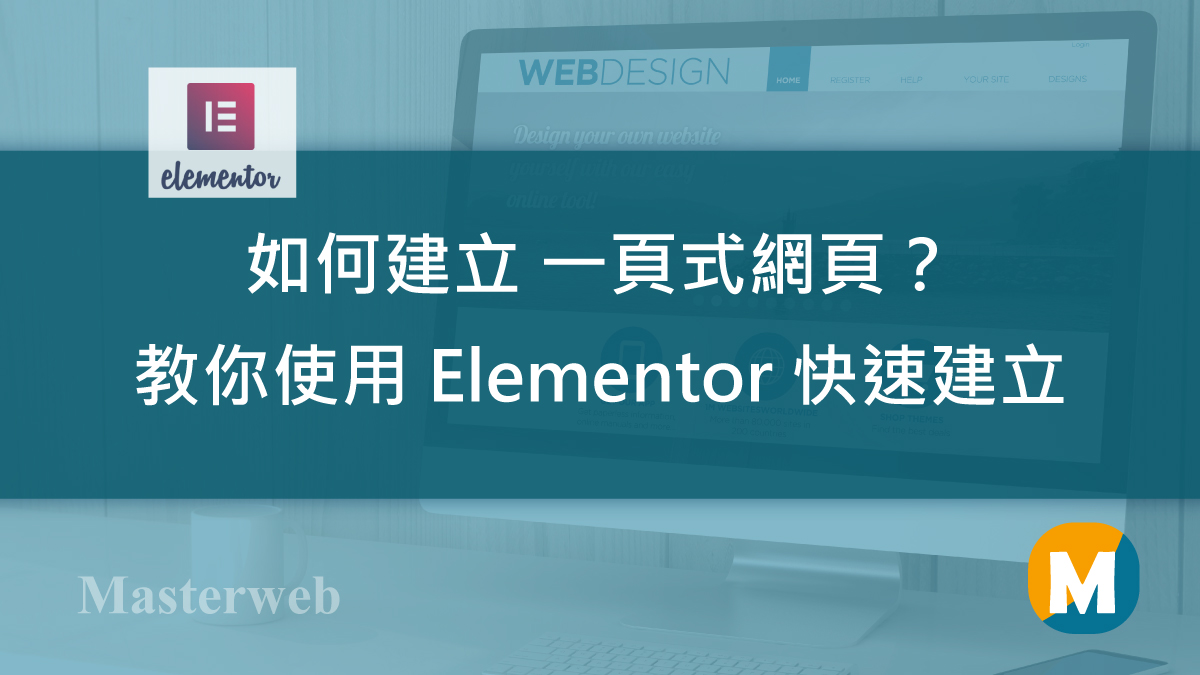 如何建立 一頁式網頁？教你使用 Elementor 快速建立專業網站及一頁式電商銷售頁