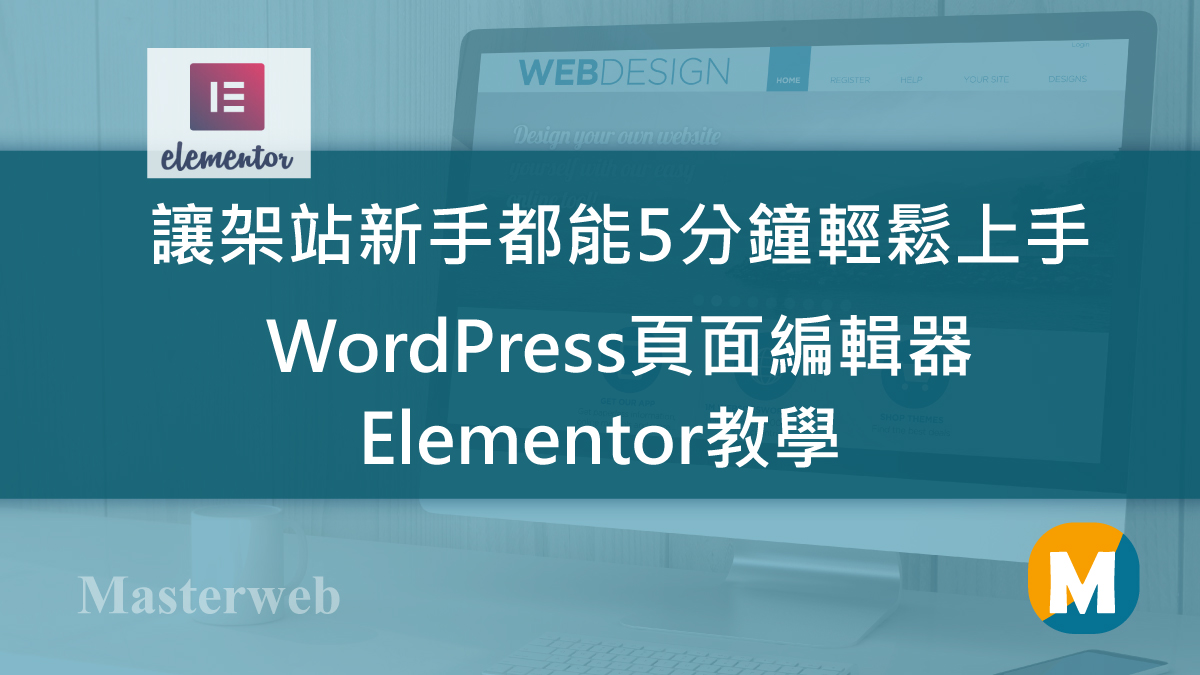 Elementor教學 – 突破百萬下載的 WordPress頁面編輯器，即時預覽編輯讓架站新手都能5分鐘上手
