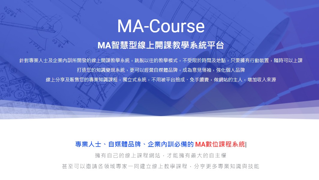 還在使用 Udemy 線上開課嗎？來試試最新的線上開課平台 MA-Course