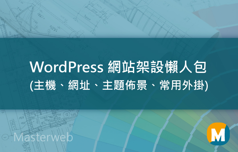 WordPress網站架設懶人包(主機、網址、主題佈景、常用外掛)