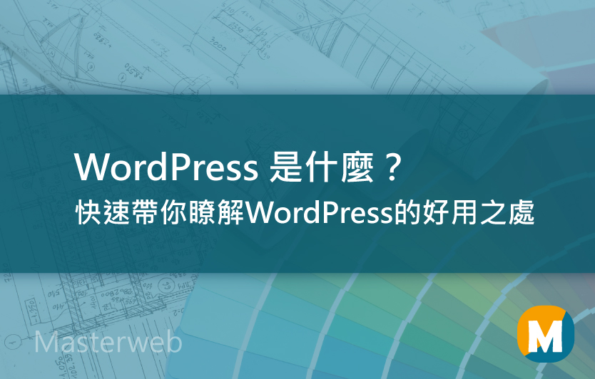 WordPress是什麼？快速帶你瞭解WordPress的好用之處