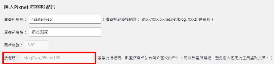 Pixnet痞克邦搬家外掛授權碼