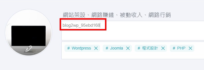 Pixnet 痞克邦搬家 到 WordPress 實戰攻略，5個步驟打造專屬部落格，未來不用受平台限制