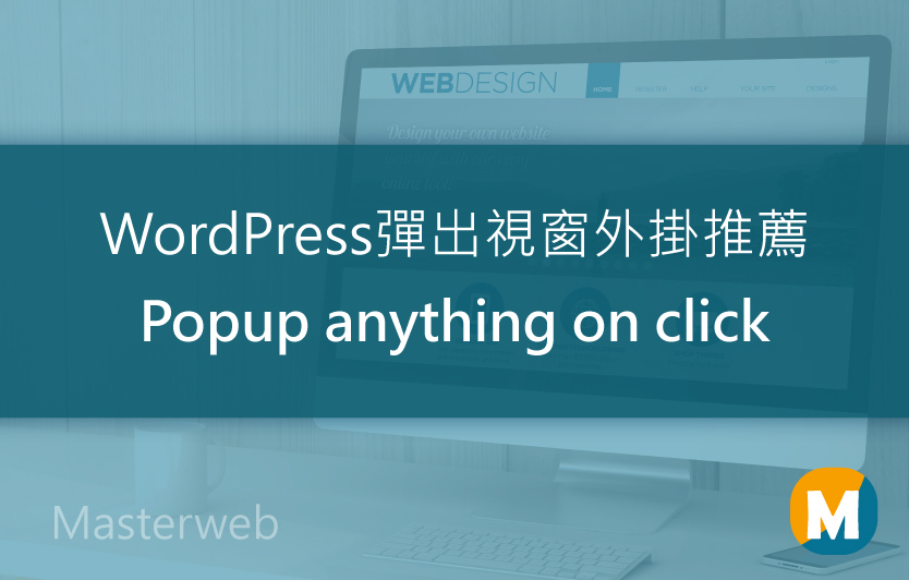 WordPress 彈出視窗外掛推薦教學 – Popup Anything on click