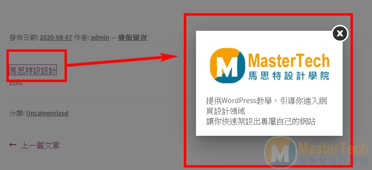 Wordpress彈出式外掛說明06
