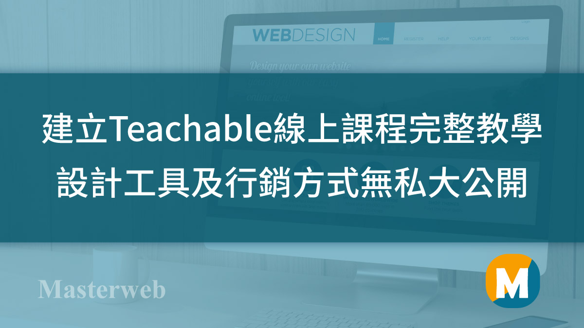 Teachable教學評價-建立線上課程平台，設計工具及行銷方式無私大公開，快速賺取被動收入