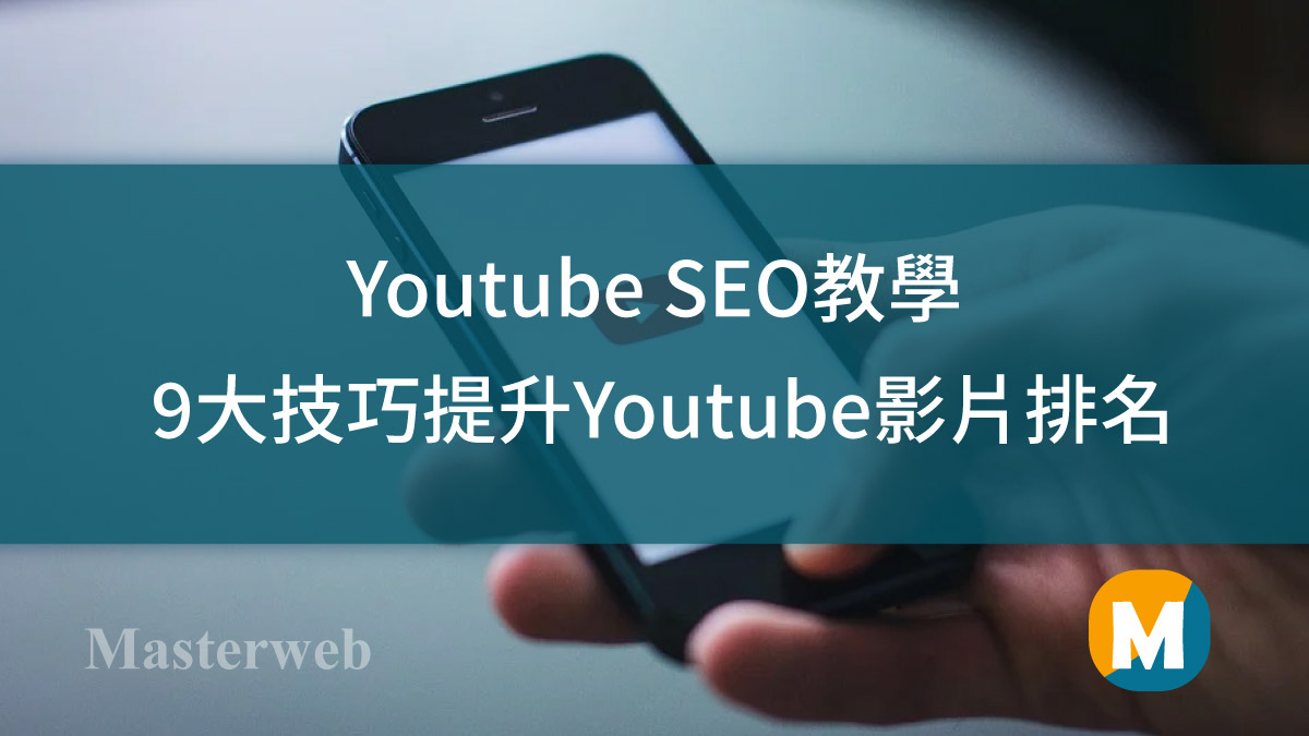 YouTube SEO教學 – 9大技巧提升YouTube影片排名，想帶來更多流量就看這篇