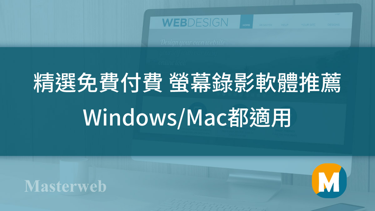 【2024】精選8款免費、付費 螢幕錄影軟體 推薦 Windows及Mac都可使用