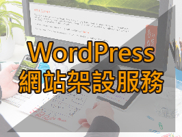 wordpress網網站架設服務