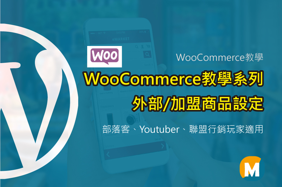 WooCommerce教學系列-外部/加盟商品設定