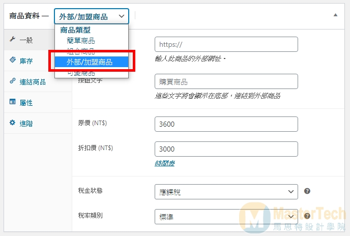 WooCommerce教學-外部/加盟商品設定-商品資料設定