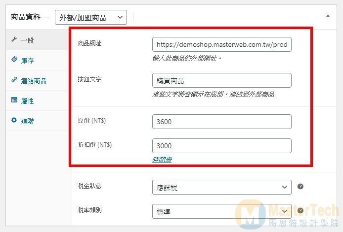 WooCommerce教學-外部/加盟商品設定-商品資料設定內容