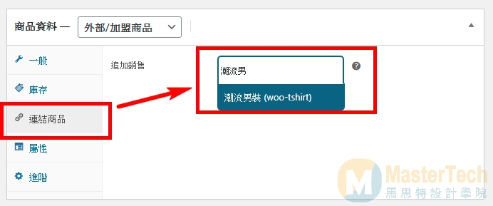 WooCommerce教學-外部/加盟商品設定-連結商品
