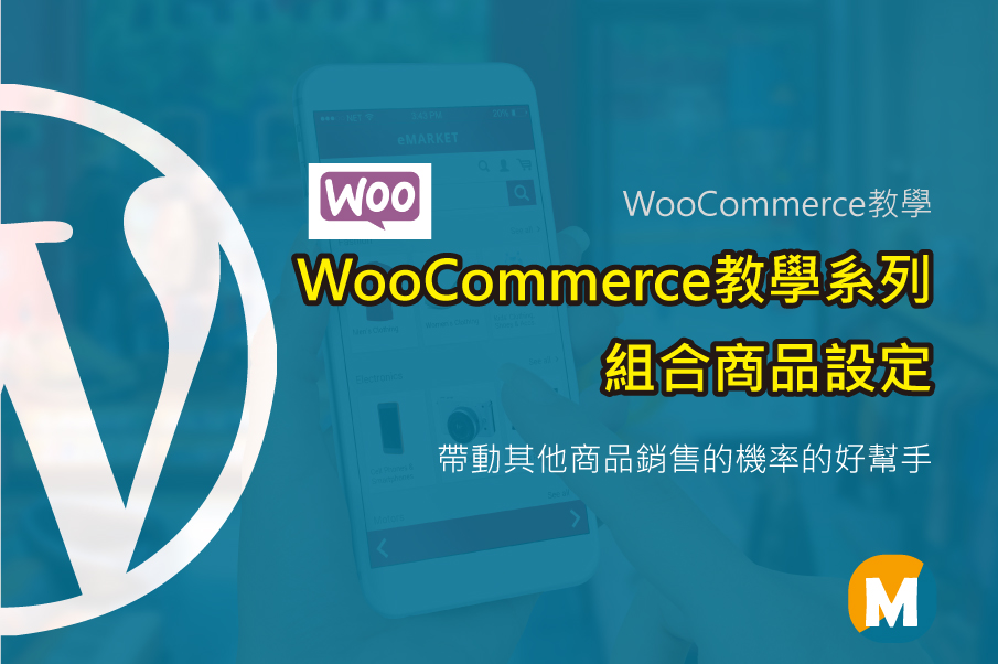 WooCommerce教學系列 組合商品設定