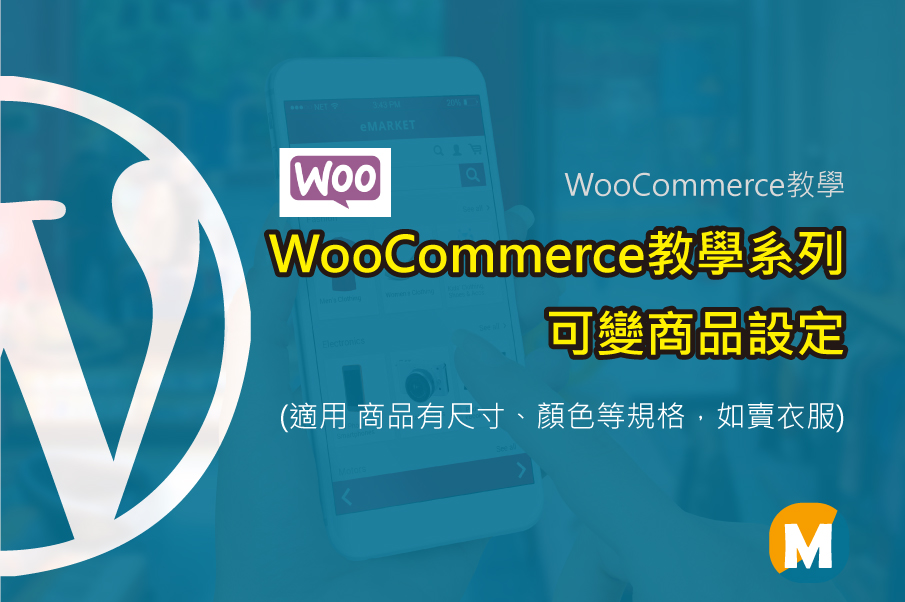 【WooCommerce教學系列】商品資料設定－ 可變商品 操作說明