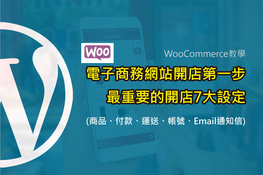 WooCommerce教學 - 電子商務網站開店第一步 最重要的開店7大設定(商品、付款、運送、帳號、Email通知信)