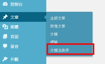 輕鬆拖曳調整WordPress文章分類排序